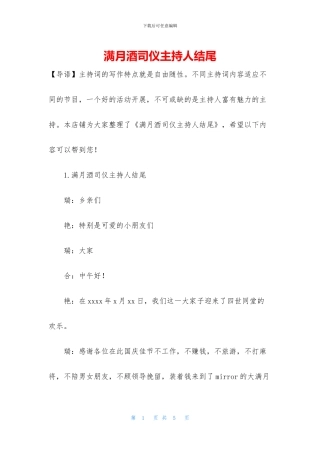 满月酒司仪主持人结尾