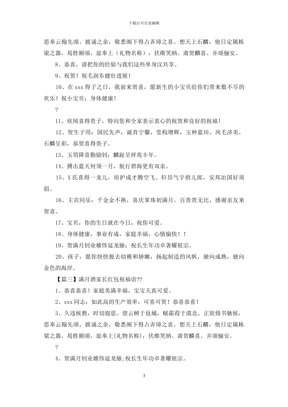 满月酒家长红包祝福语_第3页