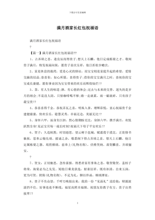 满月酒家长红包祝福语