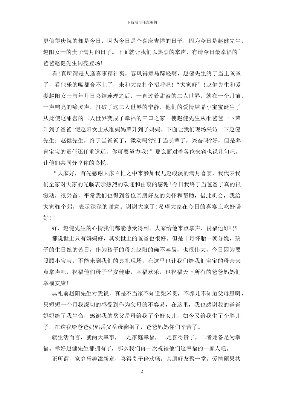 满月酒司仪主持词范文大全_第2页