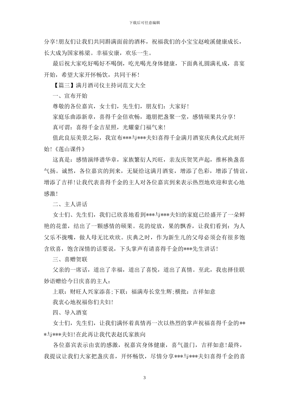 满月酒司仪主持词范文大全_第3页