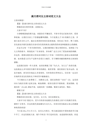 满月酒司仪主持词范文大全