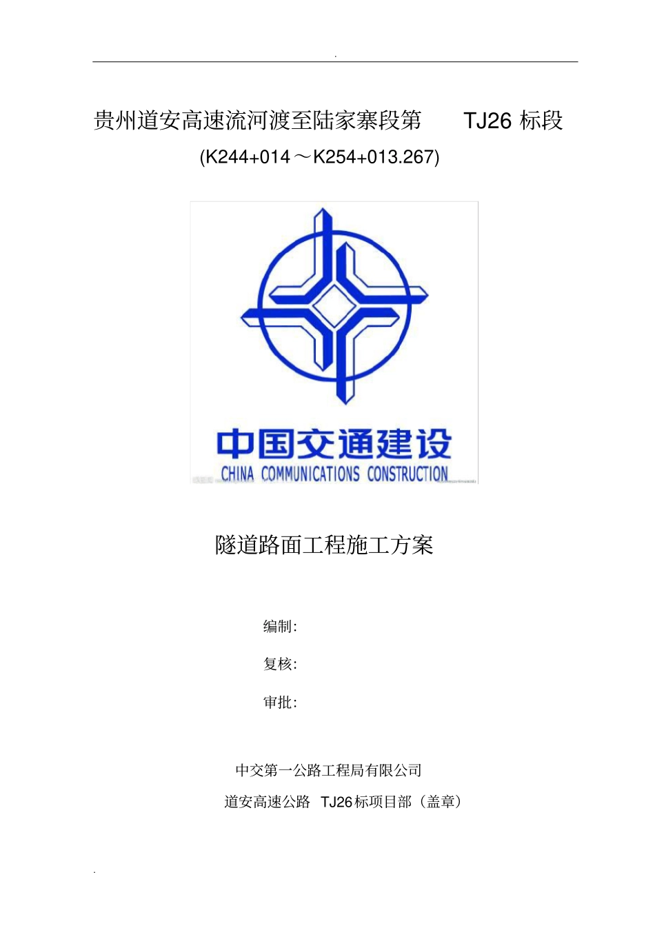 隧道路面施工方案_第1页