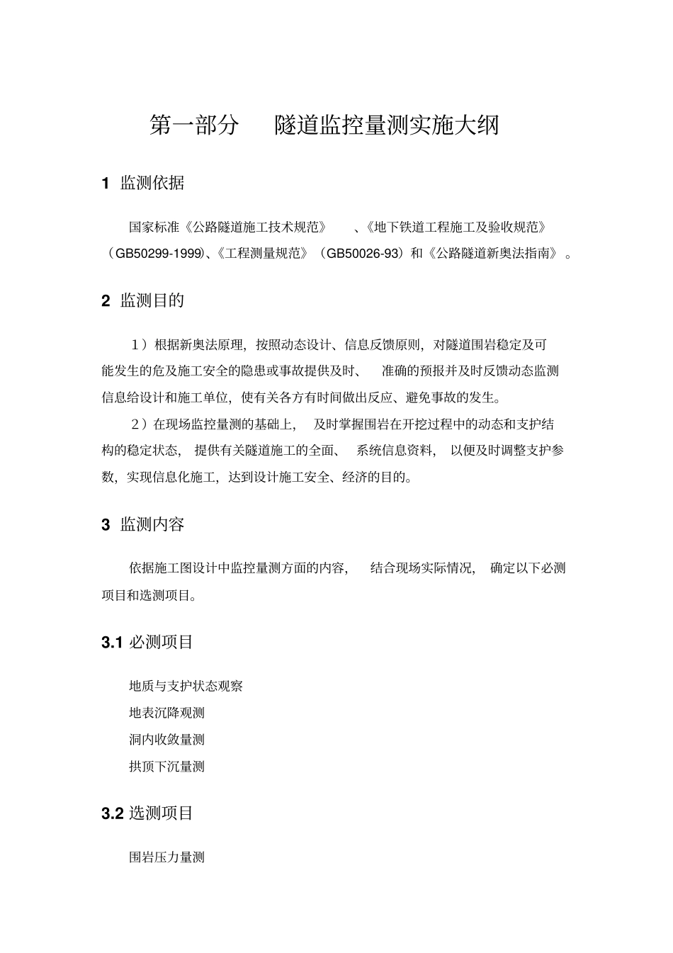 隧道超前地质预报与施工监测方案20081015_第3页