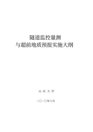 隧道超前地质预报与施工监测方案20081015