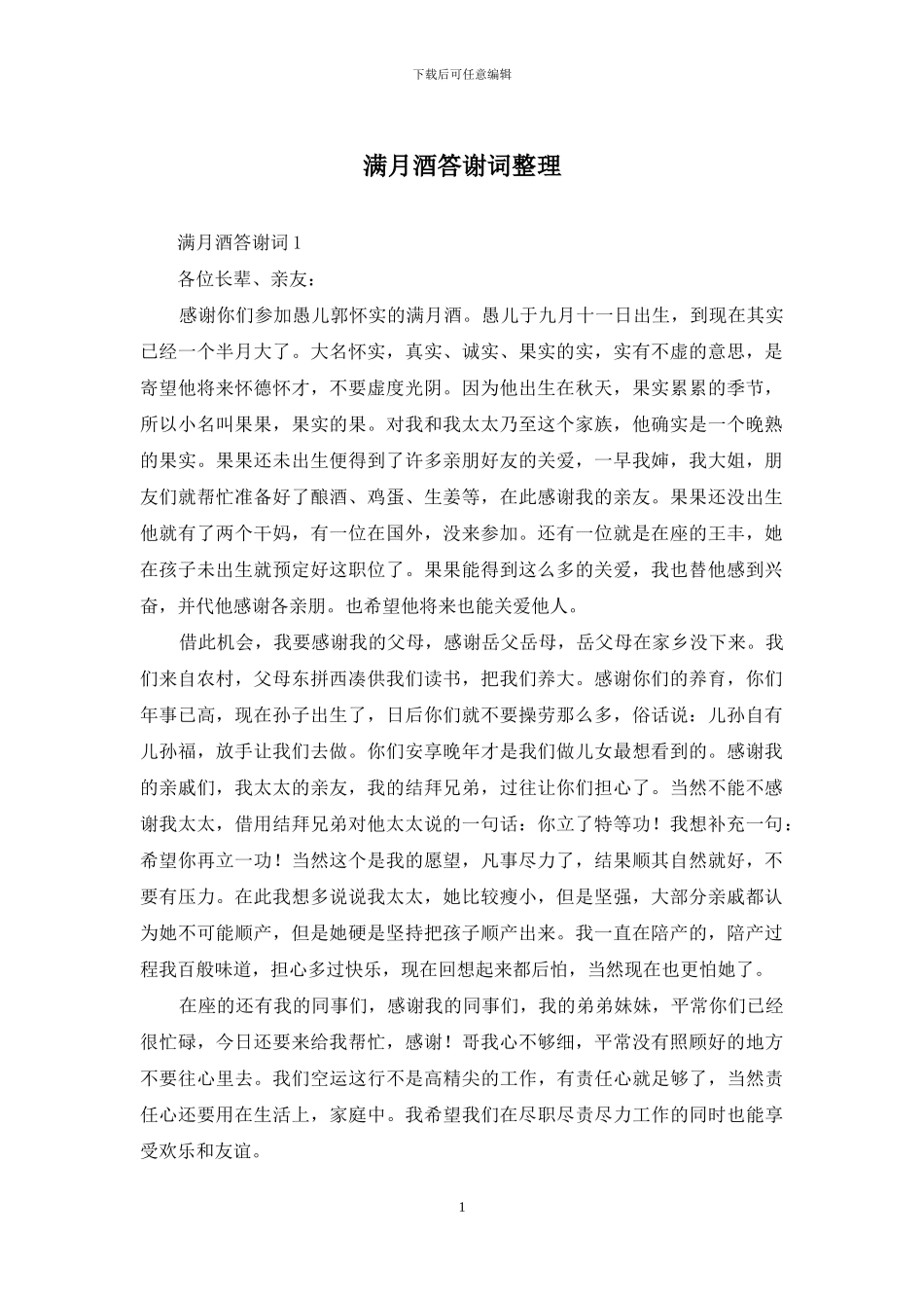 满月酒答谢词整理_第1页