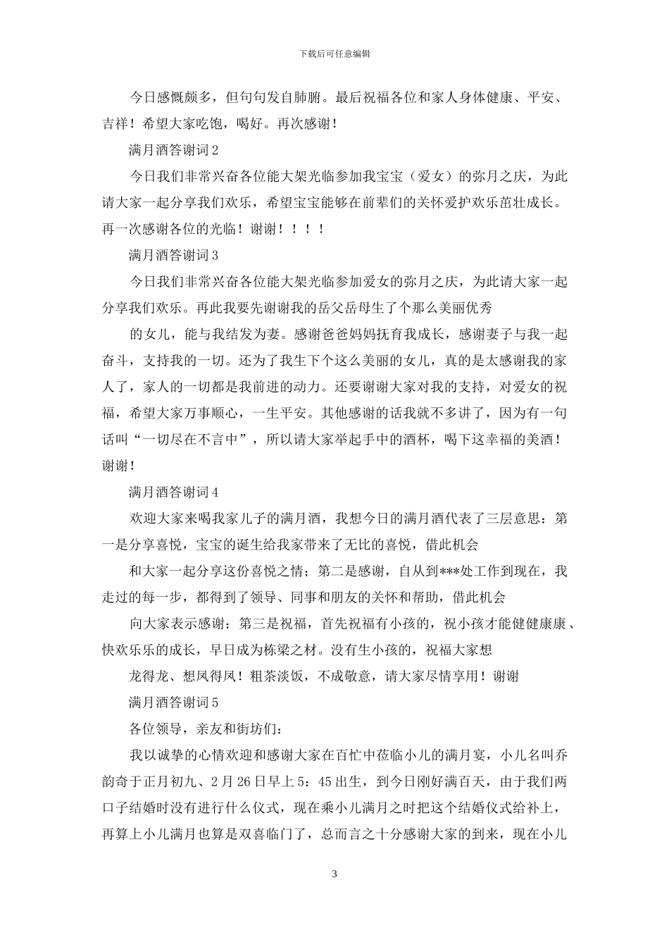 满月酒答谢词整理_第3页