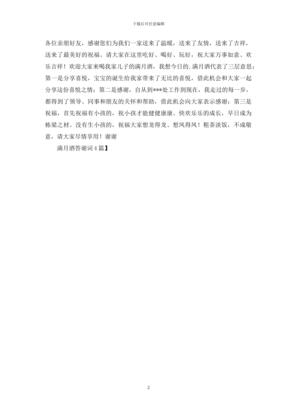 满月酒答谢词4篇_第2页