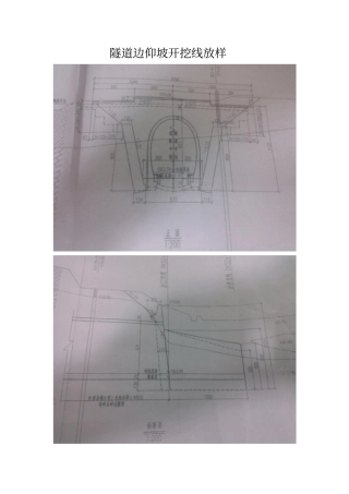 隧道边仰坡开挖线放样