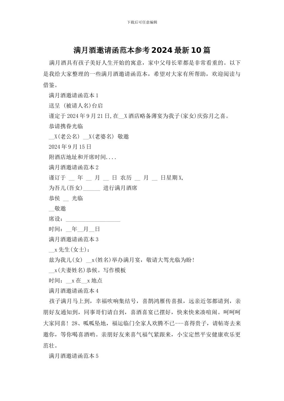 满月酒邀请函范本参考2024最新10篇_第1页