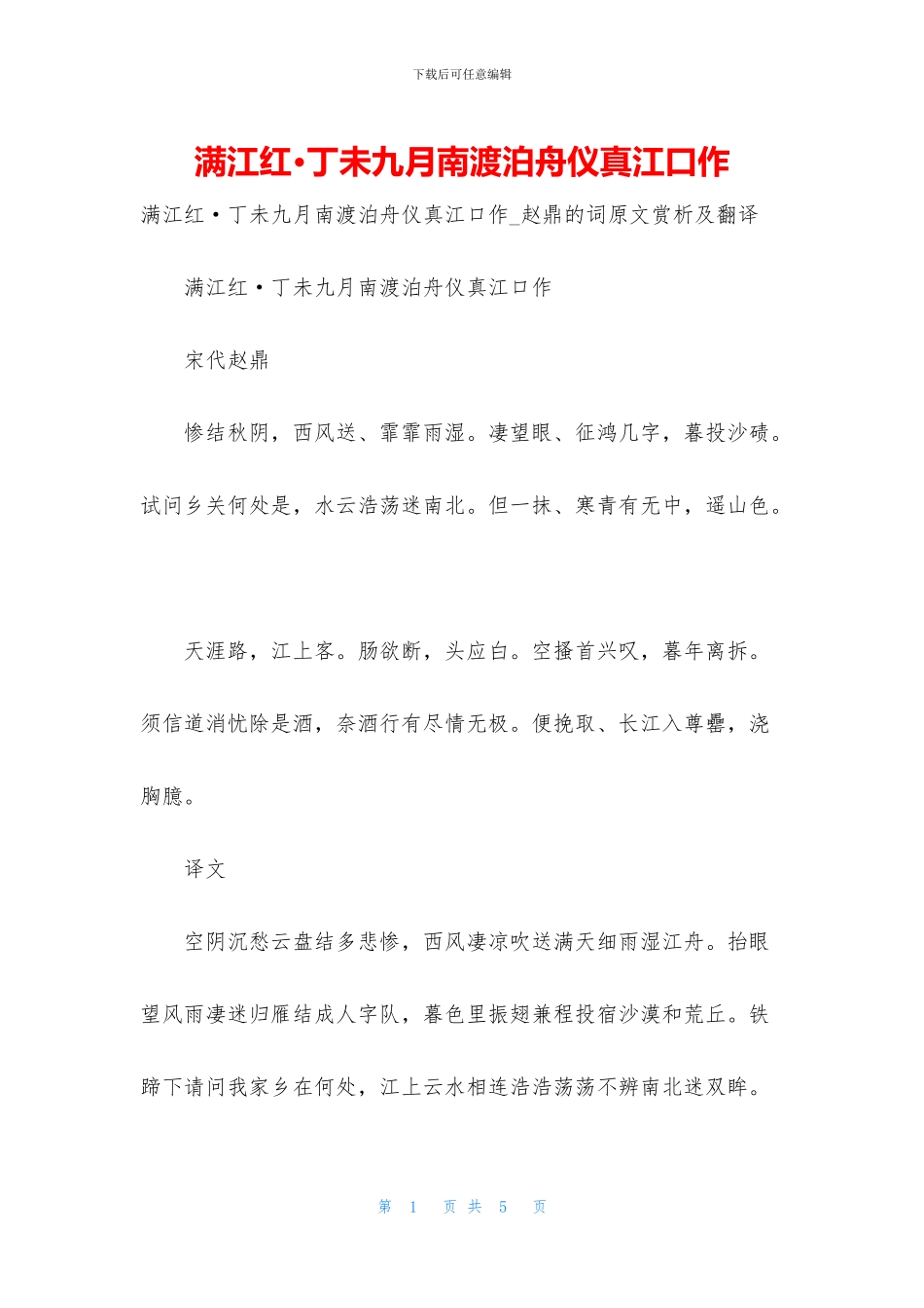 满江红·丁未九月南渡泊舟仪真江口作_第1页