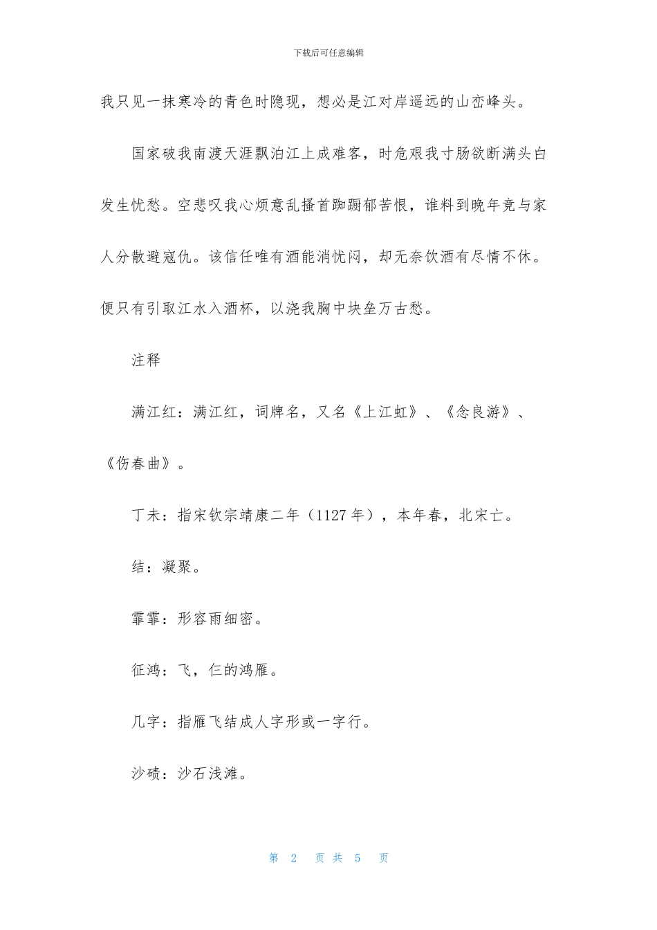 满江红·丁未九月南渡泊舟仪真江口作_第2页