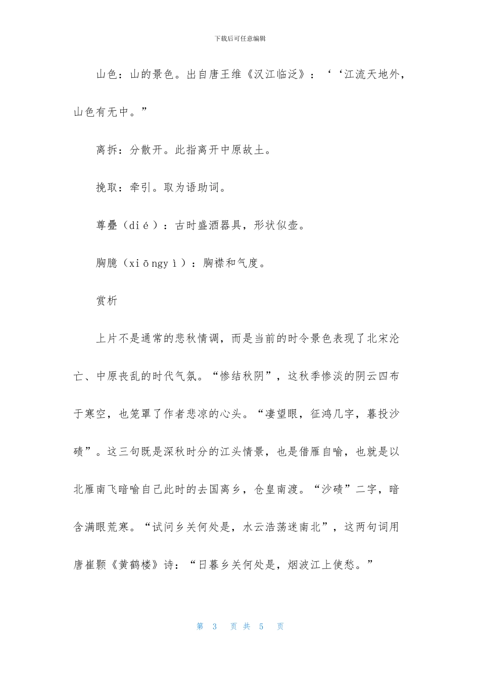 满江红·丁未九月南渡泊舟仪真江口作_第3页