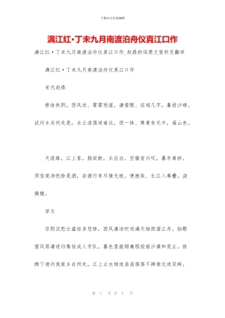 满江红·丁未九月南渡泊舟仪真江口作