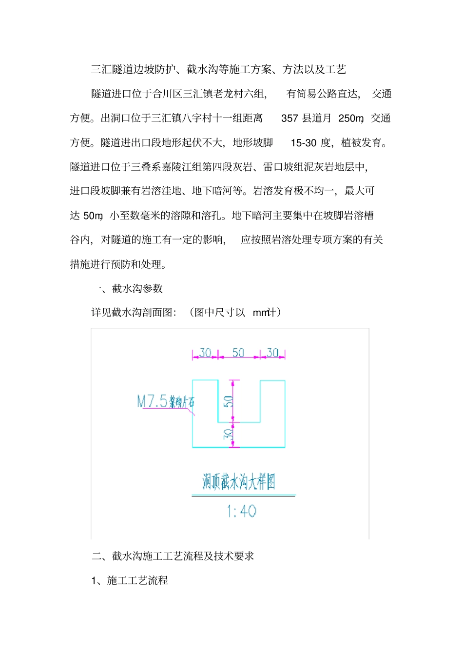 隧道边坡防护洞顶截水沟施工方案_第1页