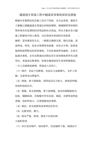隧道逃生管道工程中隧道冒顶事故原因及措施