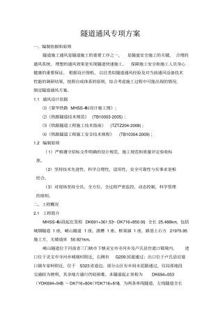 隧道通风专项方案