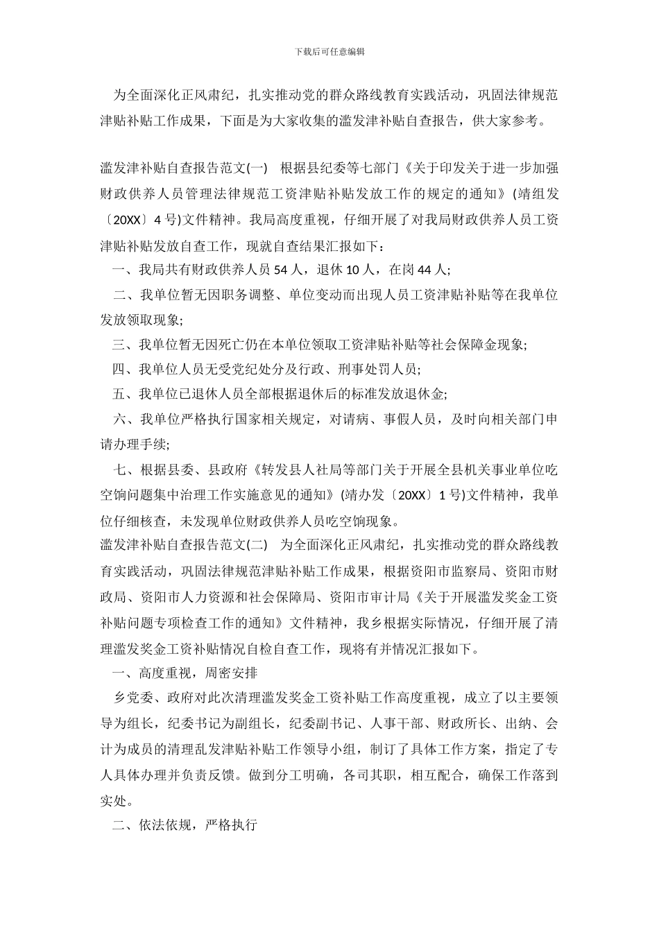 滥发津补贴自查报告_第2页
