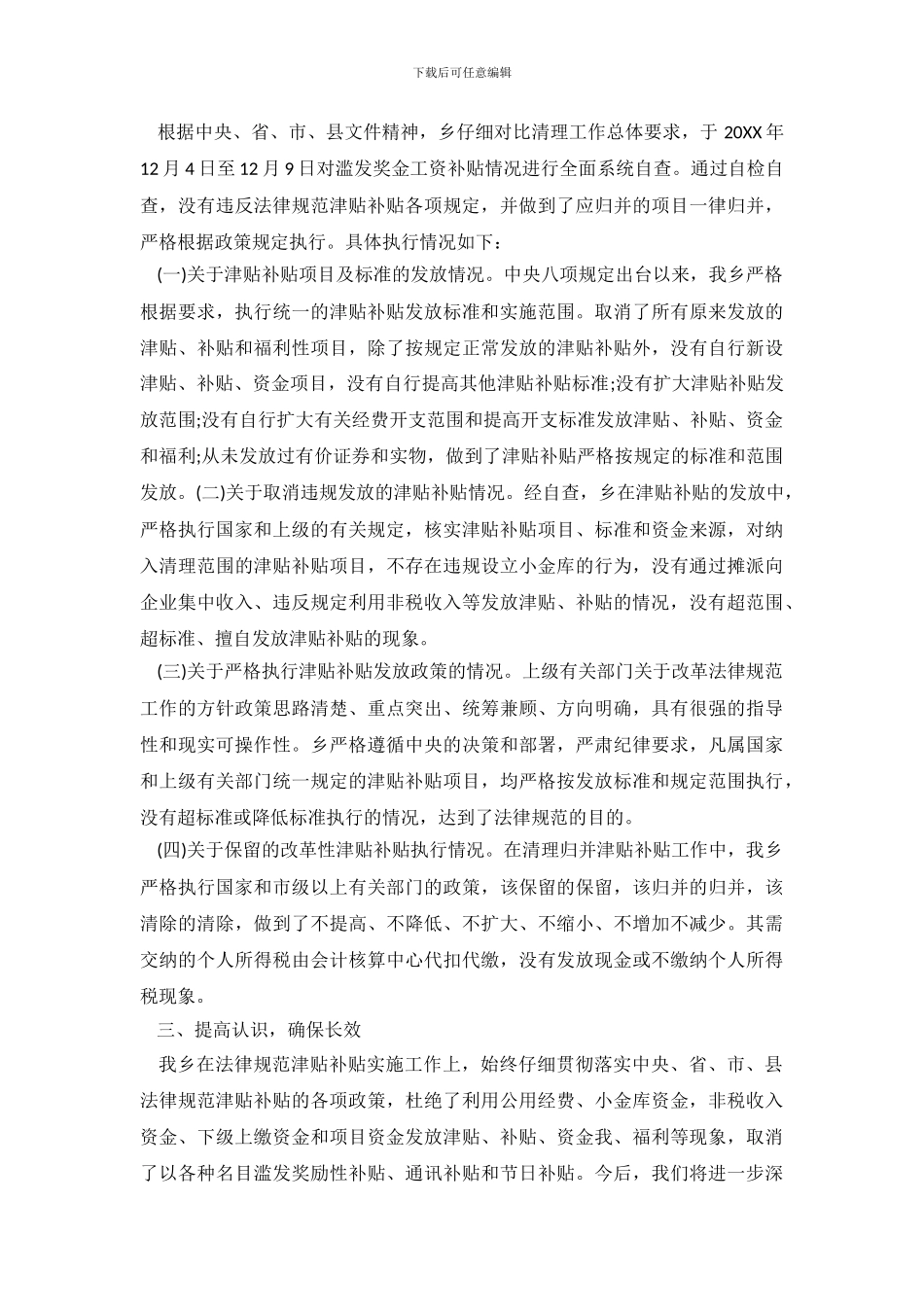 滥发津补贴自查报告_第3页