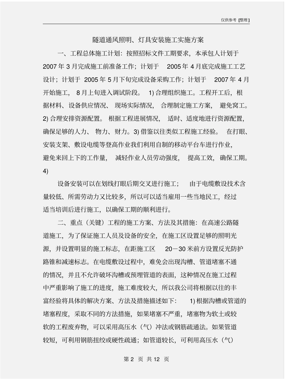 隧道通风照明、灯具安装施工实施方案_第2页