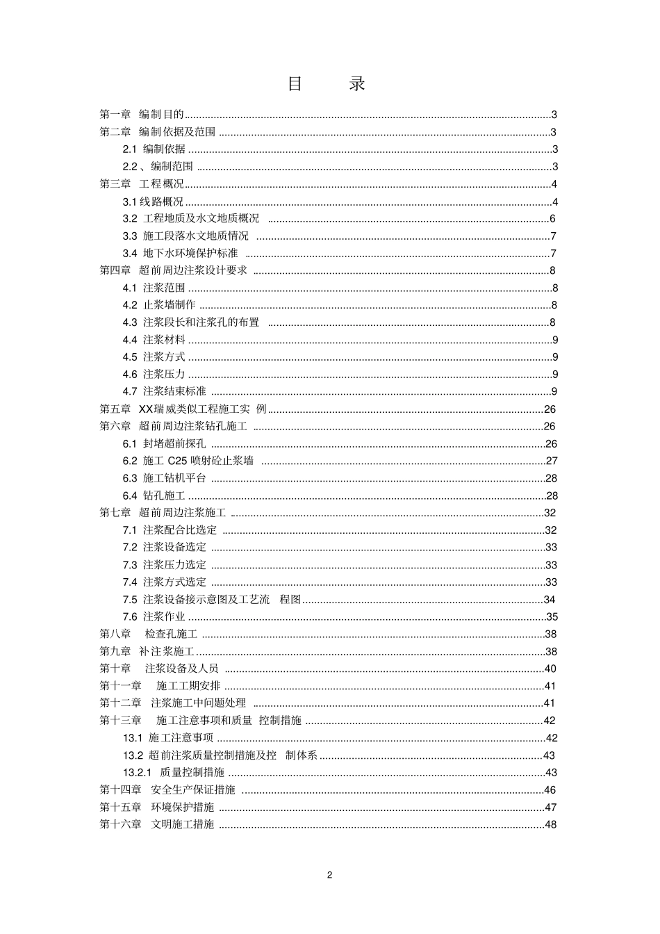隧道超前周边注浆施工方案_第2页