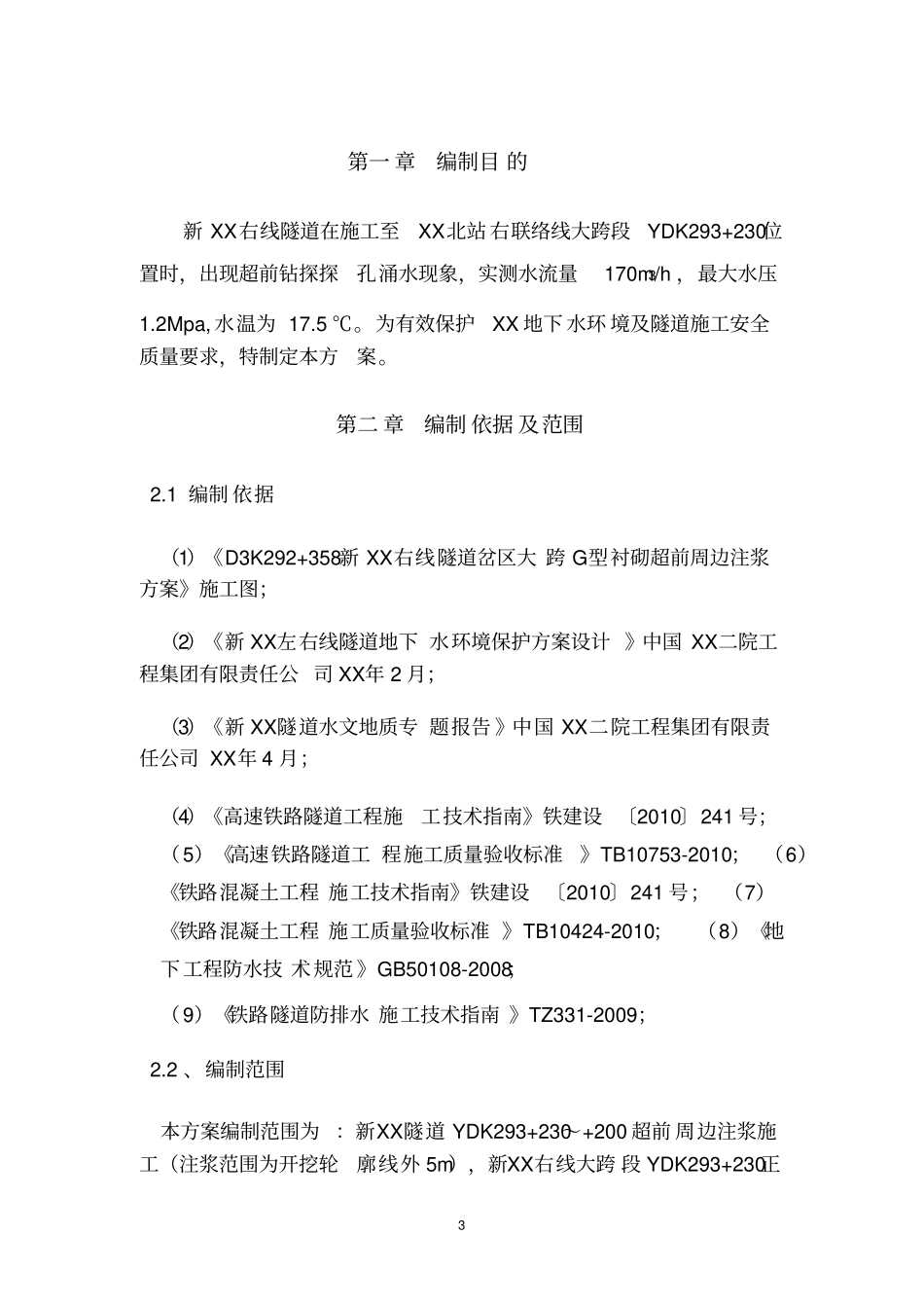 隧道超前周边注浆施工方案_第3页