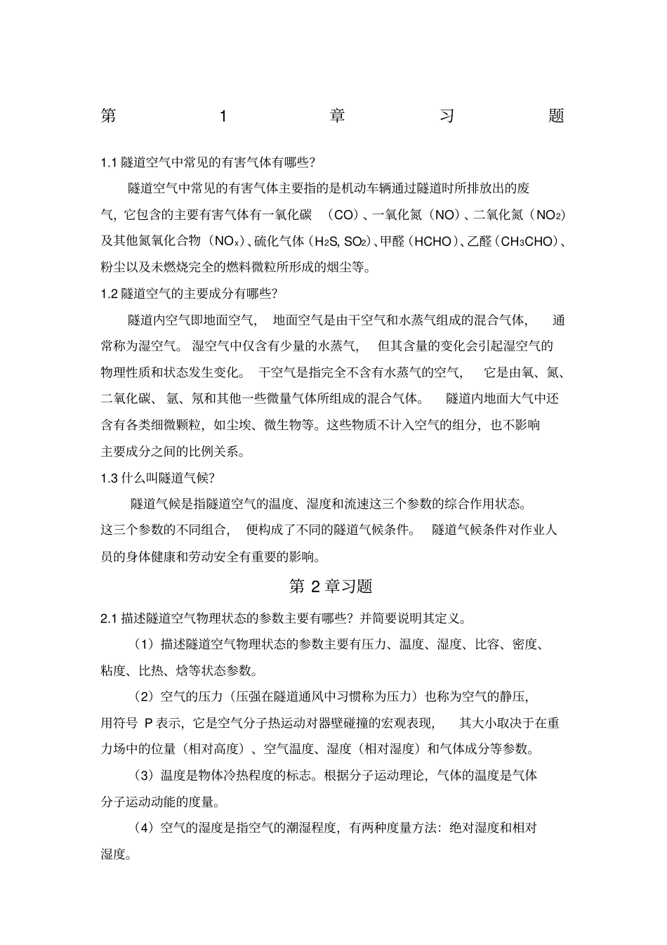 隧道通风习题参考答案重庆大学版隧道通风安全与照明习题参考答案_第1页