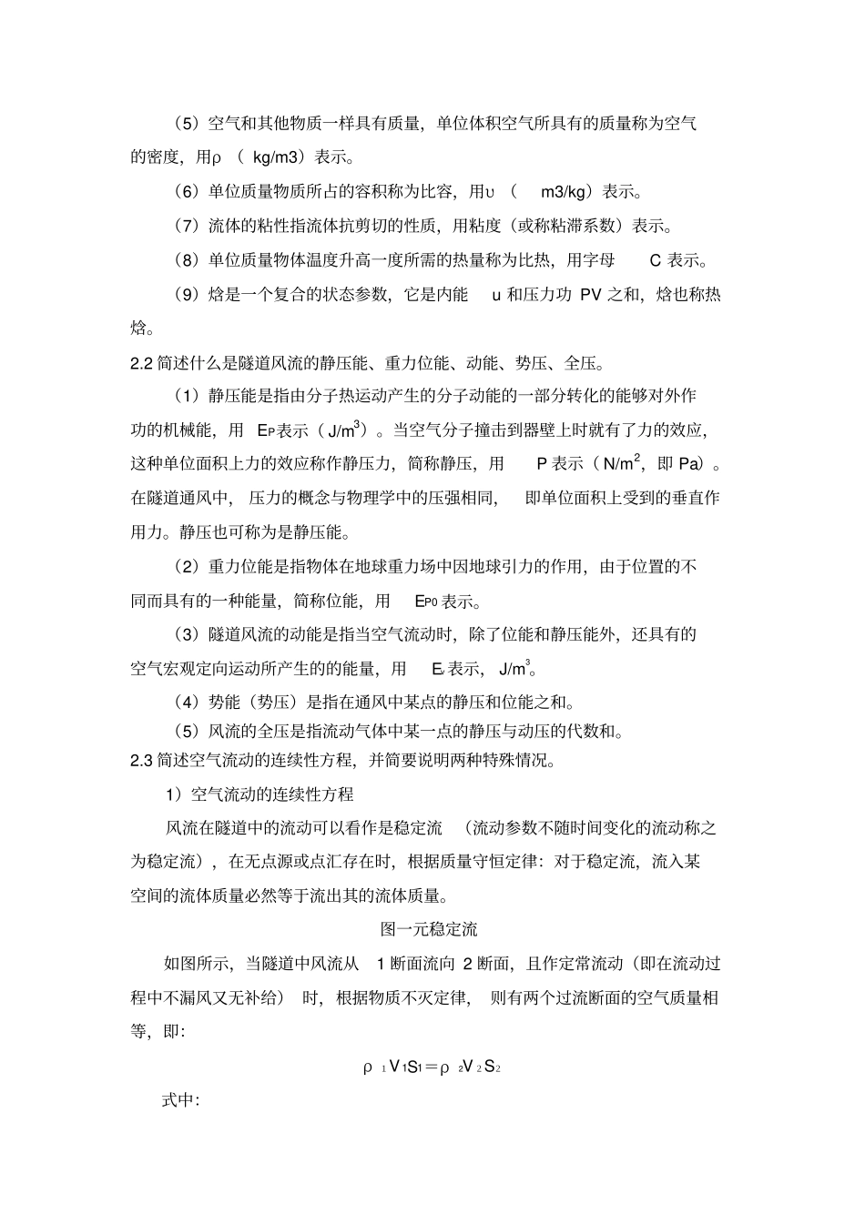 隧道通风习题参考答案重庆大学版隧道通风安全与照明习题参考答案_第2页