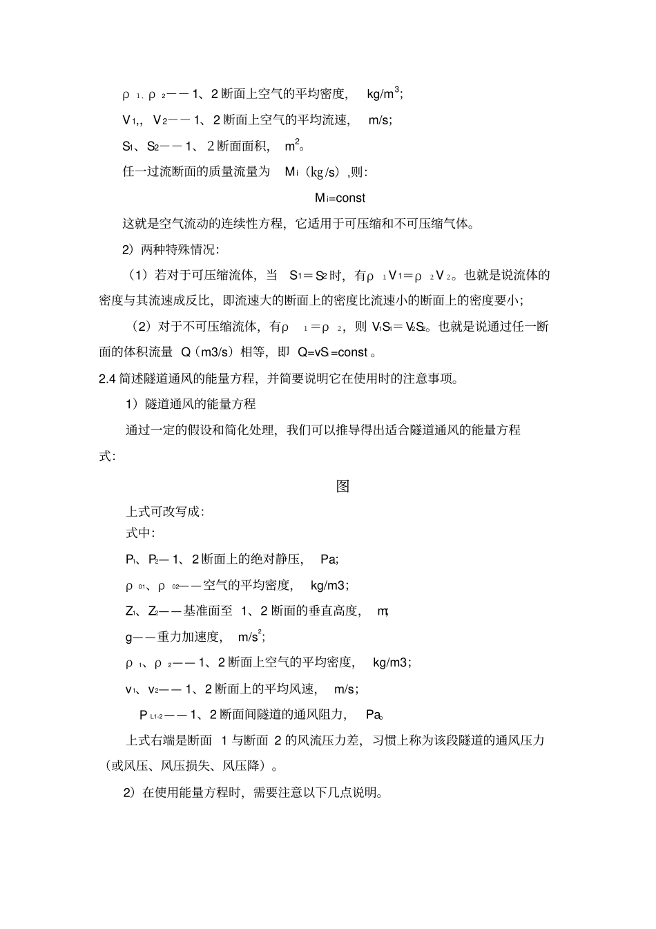 隧道通风习题参考答案重庆大学版隧道通风安全与照明习题参考答案_第3页