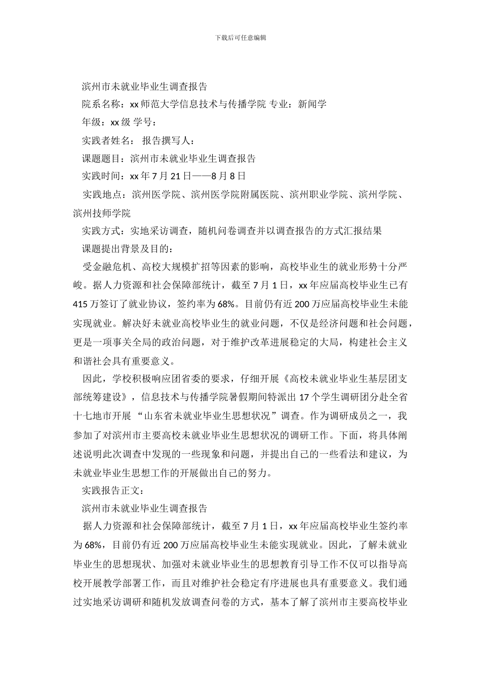 滨州市未就业毕业生调查报告_第2页