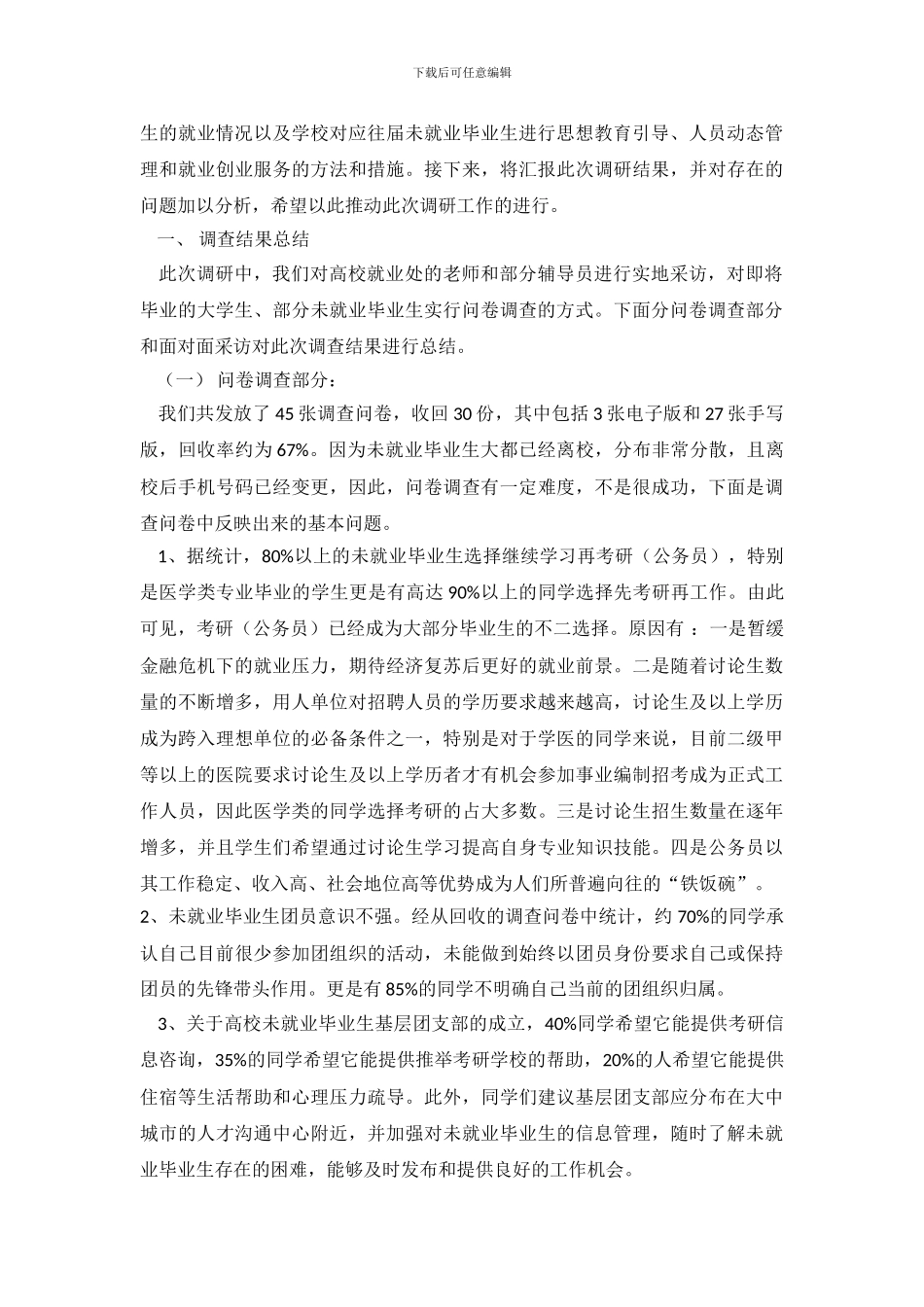 滨州市未就业毕业生调查报告_第3页