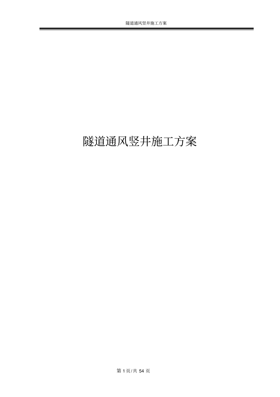 隧道通风竖井施工方案_第1页