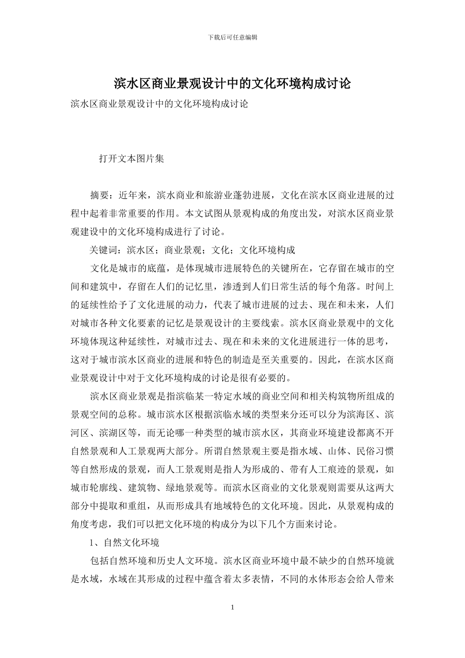 滨水区商业景观设计中的文化环境构成研究_第1页