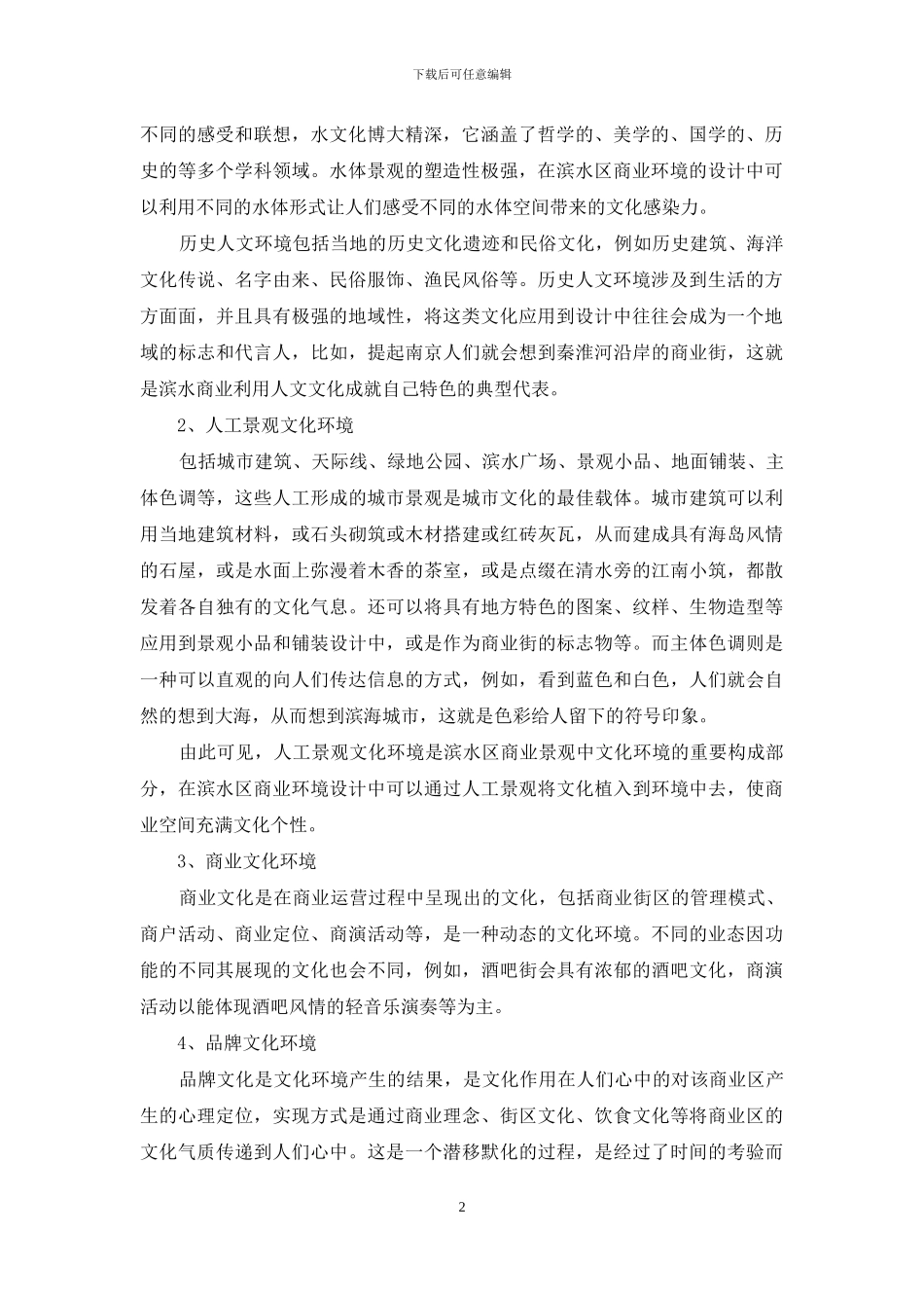 滨水区商业景观设计中的文化环境构成研究_第2页