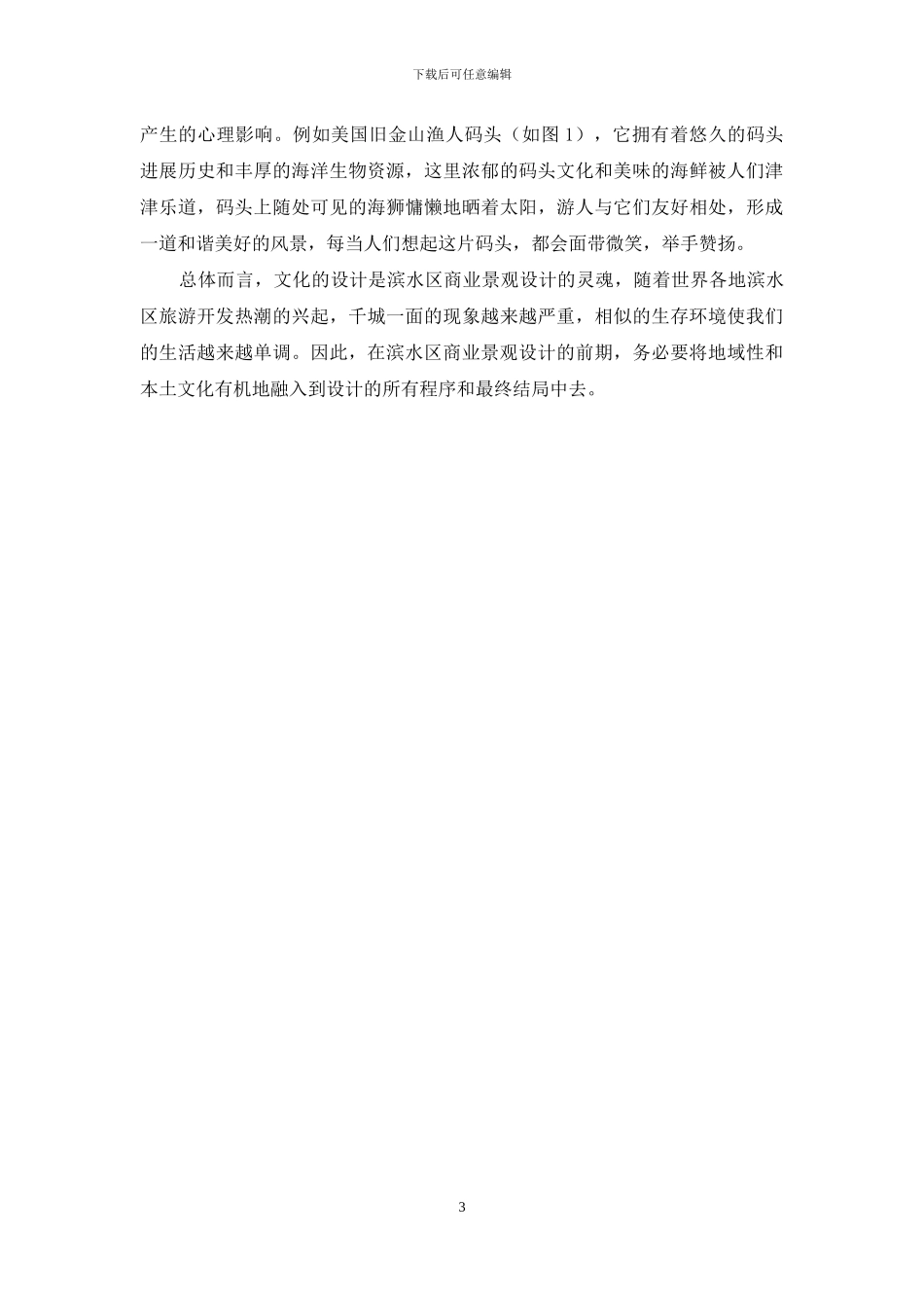 滨水区商业景观设计中的文化环境构成研究_第3页