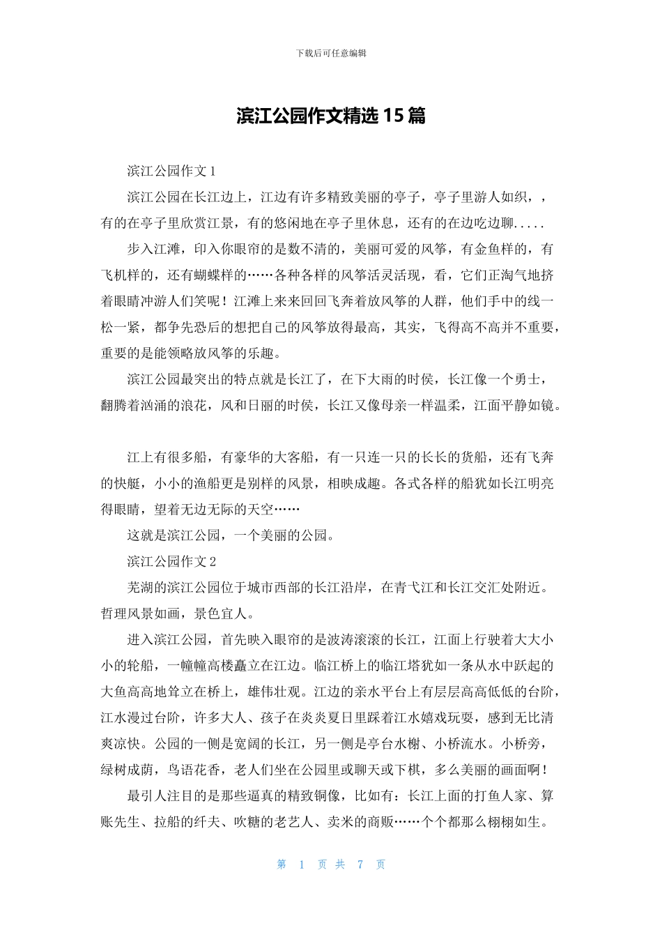 滨江公园作文精选15篇_第1页