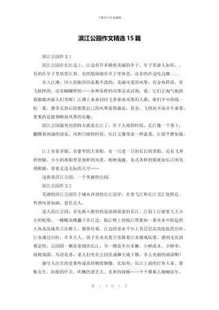 滨江公园作文精选15篇