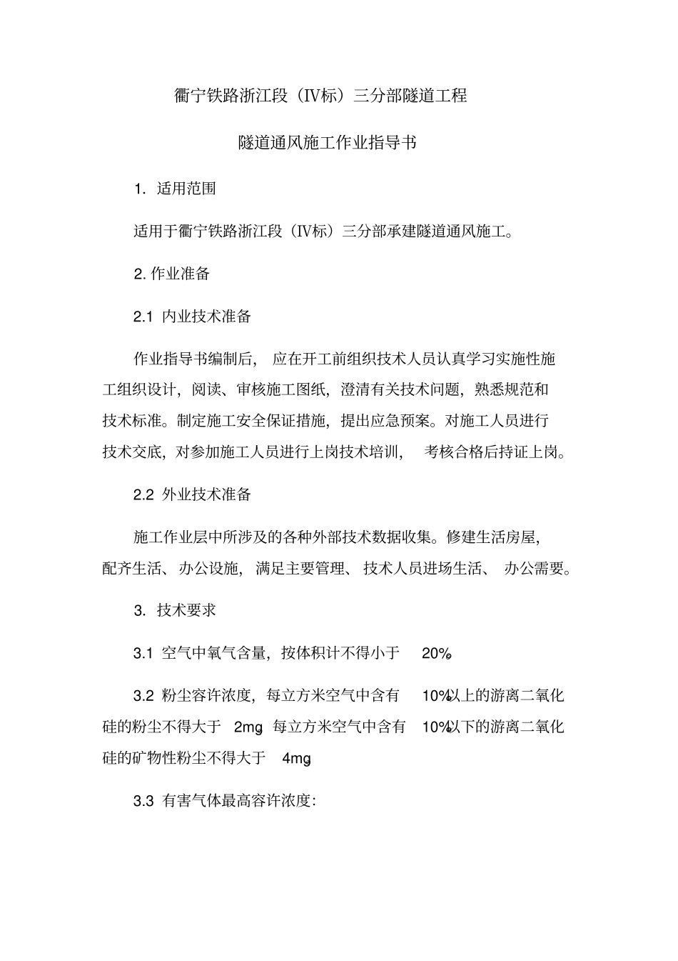 隧道通风作业指导书_第3页