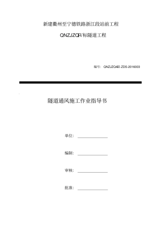 隧道通风作业指导书