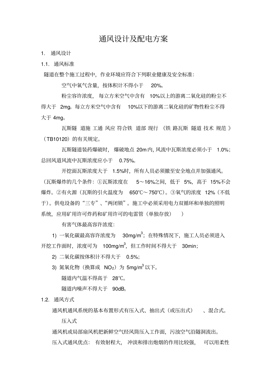 隧道通风设计计算及供电计算_第1页