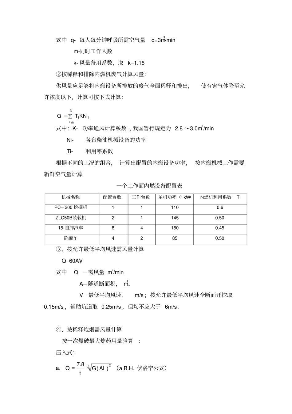 隧道通风设计计算及供电计算_第3页