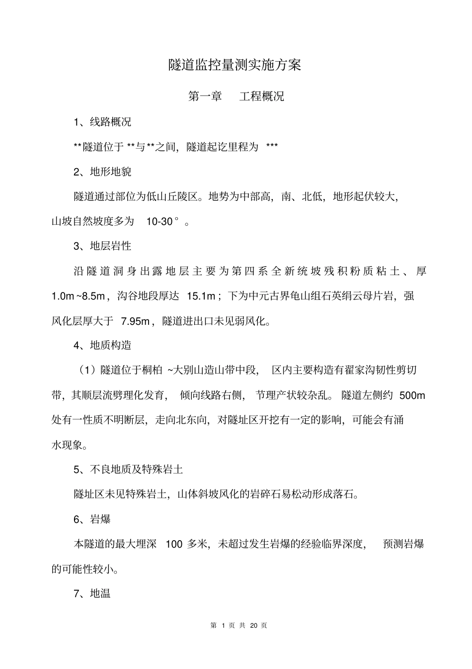 隧道量测方案汇总_第1页