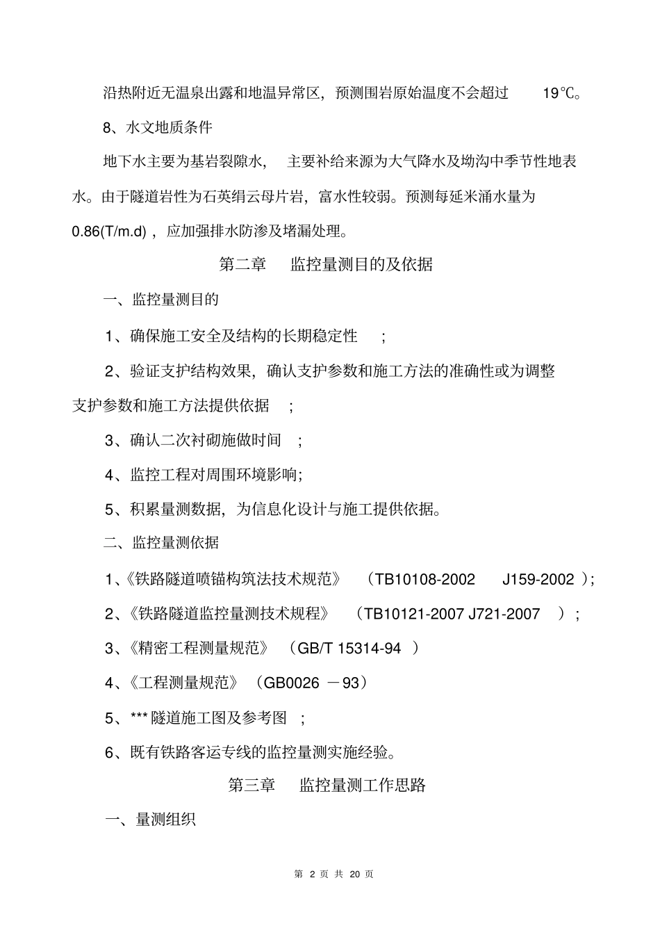 隧道量测方案汇总_第2页