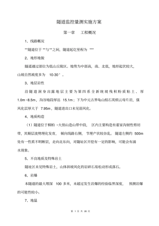 隧道量测方案汇总