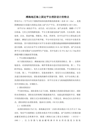 滩海地区海上固定平台消防设计的特点