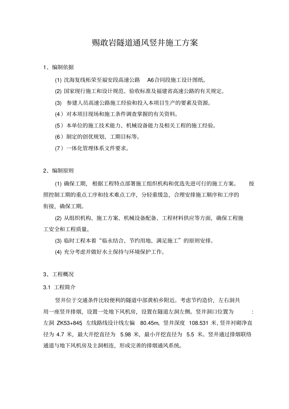 隧道通风竖井施工方案培训讲义_第3页