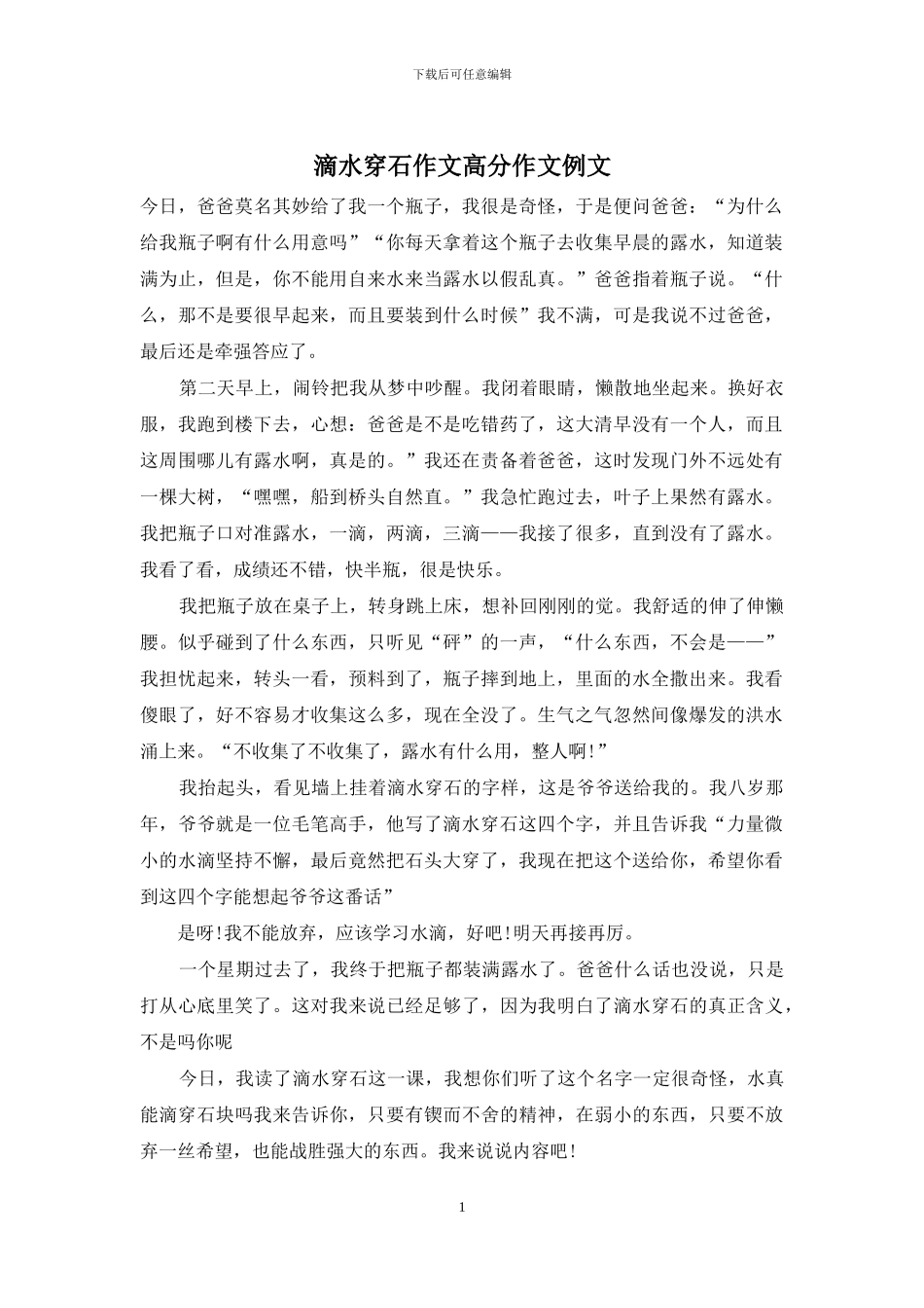 滴水穿石作文高分作文例文_第1页