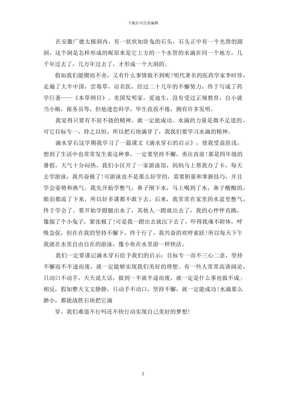 滴水穿石作文高分作文例文_第2页