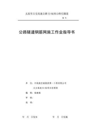 隧道钢筋网施工作业指导书杨建雄