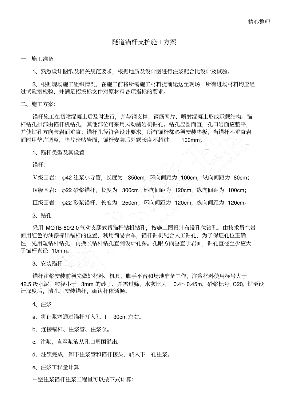 隧道锚杆现场施工方法_第1页